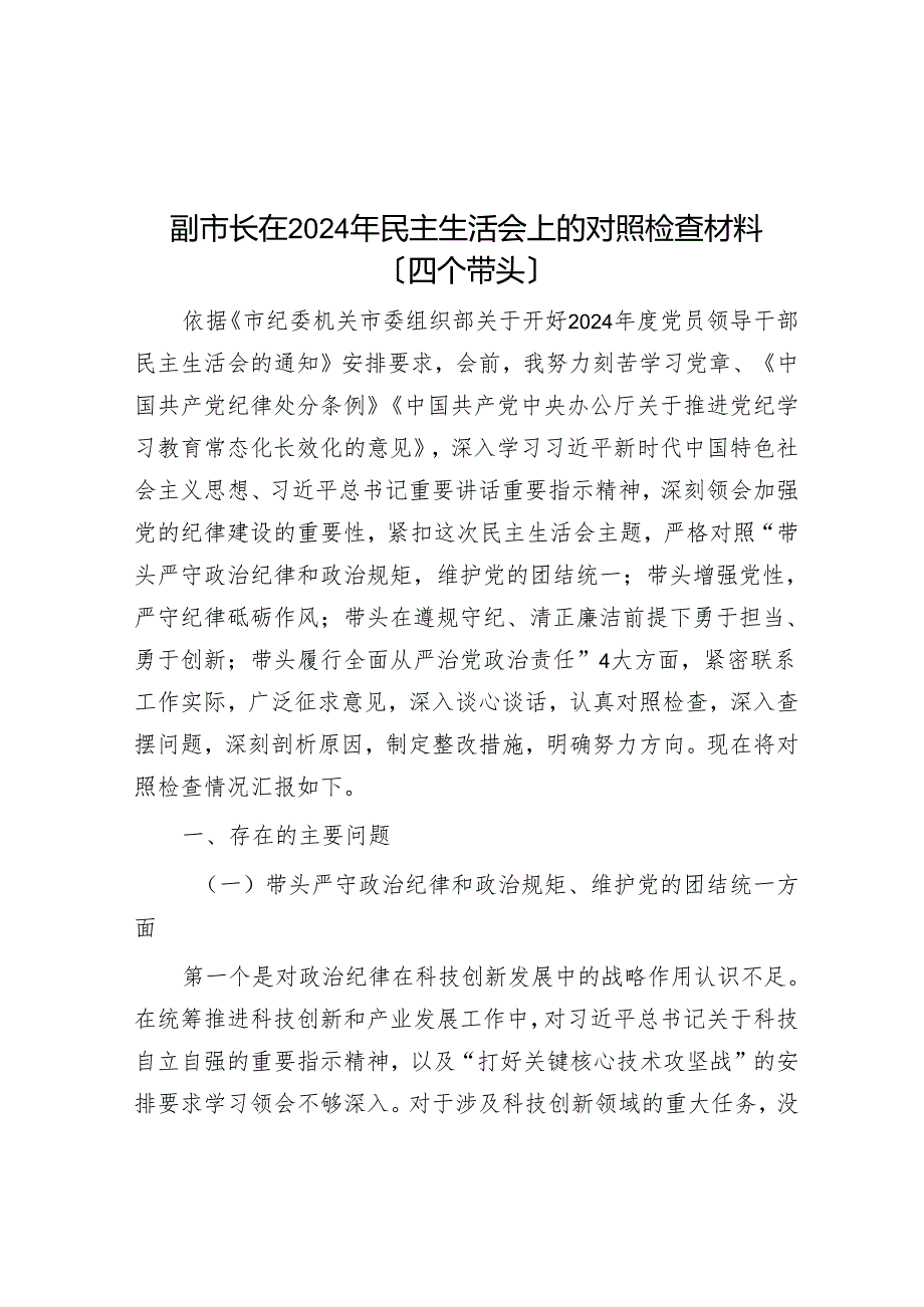 副市长在2024年民主生活会上的对照检查材料（四个带头）.docx_第1页