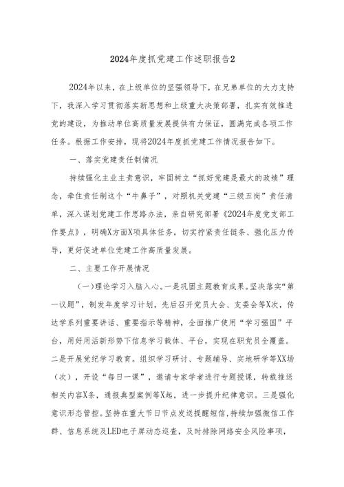 2024抓党建工作述职报告2.docx