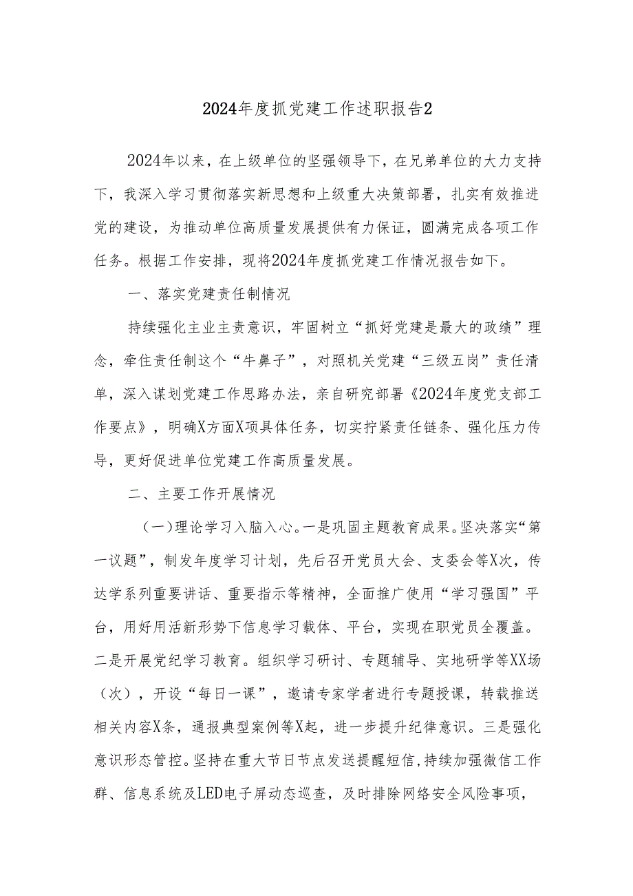 2024抓党建工作述职报告2.docx_第1页