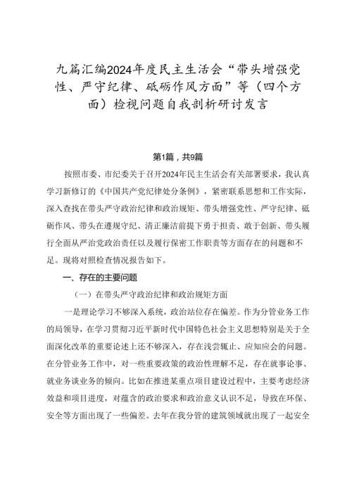 九篇汇编2024民主生活会“带头增强党性、严守纪律、砥砺作风方面”等（四个方面）检视问题自我剖析研讨发言.docx