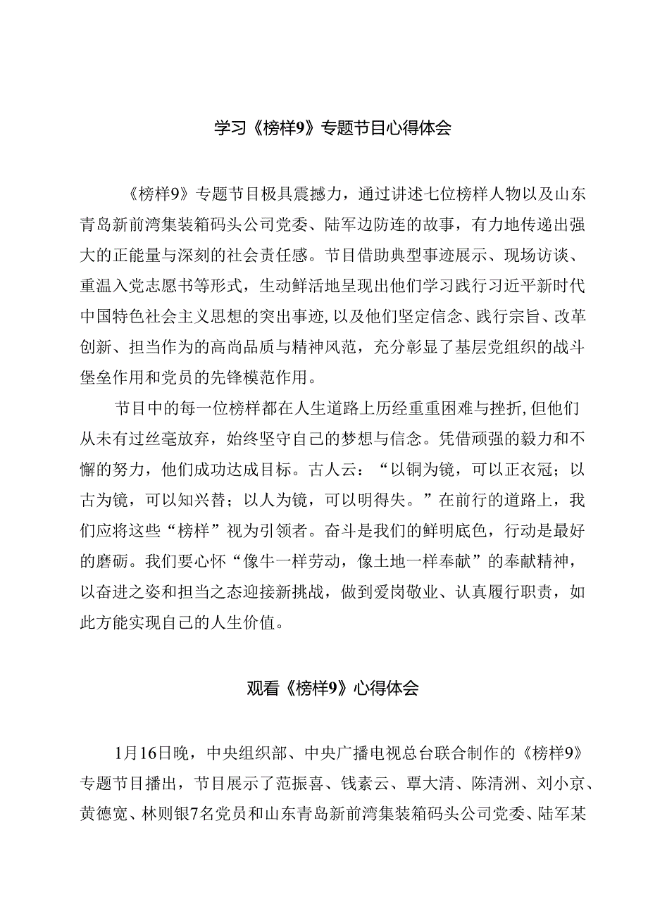 学习《榜样9》专题节目心得体会【10篇精选】供参考.docx_第1页