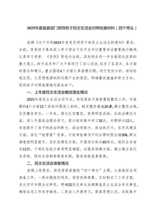 （9篇）2025县直部门领导班子民主生活会对照检查材料（四个带头）精选.docx