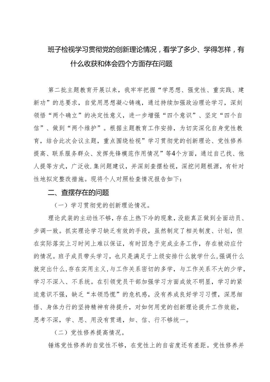 班子检视学习贯彻党的创新理论情况看学了多少、学得怎样有什么收获和体会四个方面存在问题（共7篇）.docx_第1页