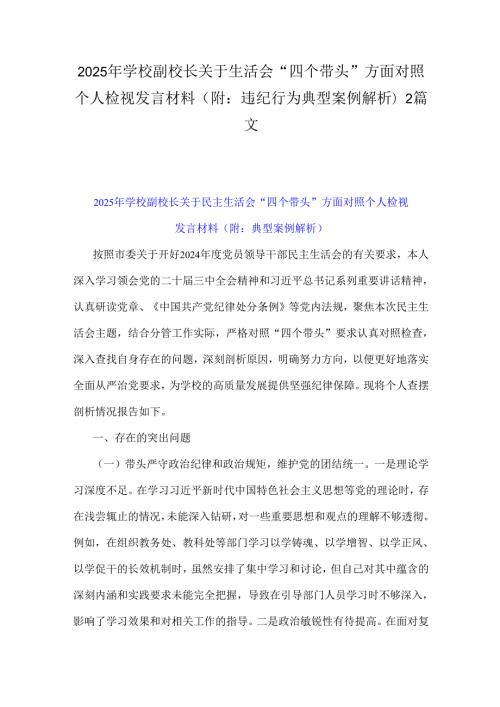 2025年学校副校长关于生活会“四个带头”方面对照个人检视发言材料(附：违纪行为典型案例解析)2篇文.docx