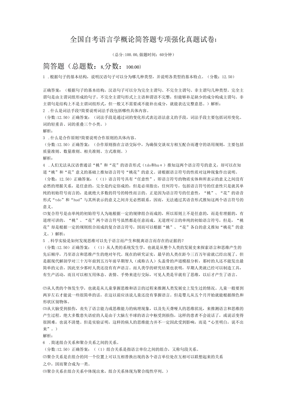 全国自考语言学概论简答题专项强化真题试卷1.docx_第1页