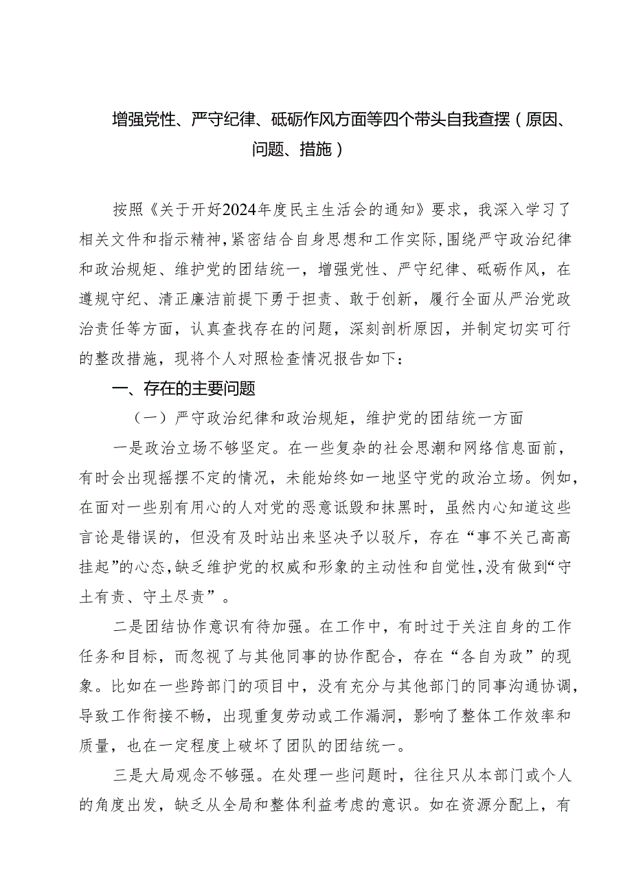 （6篇）增强党性、严守纪律、砥砺作风方面等四个带头自我查摆（原因、问题、措施）合计.docx_第1页