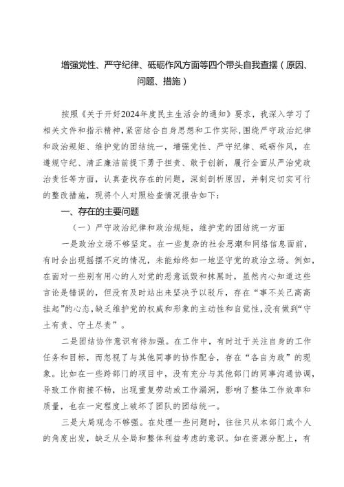 （6篇）增强党性、严守纪律、砥砺作风方面等四个带头自我查摆（原因、问题、措施）合计.docx