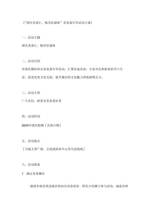 国庆美食汇畅享好滋味美食嘉年华活动方案.docx