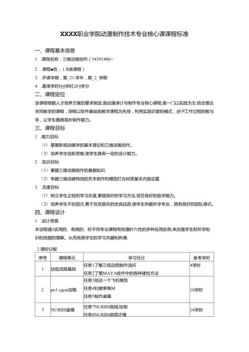 职业学院动漫制作技术专业核心课课程标准.docx