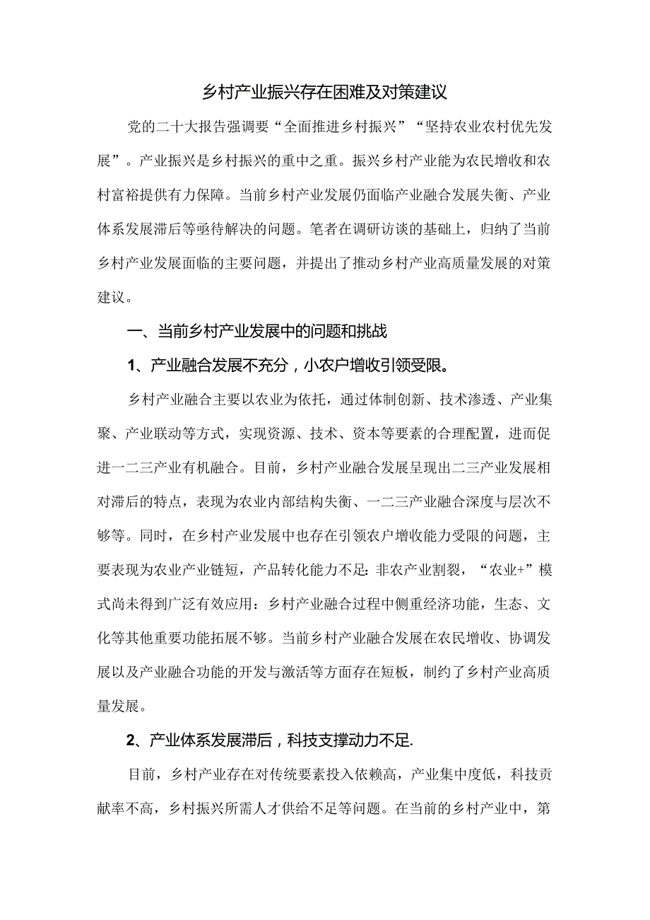 乡村产业振兴存在困难及对策建议.docx_第1页