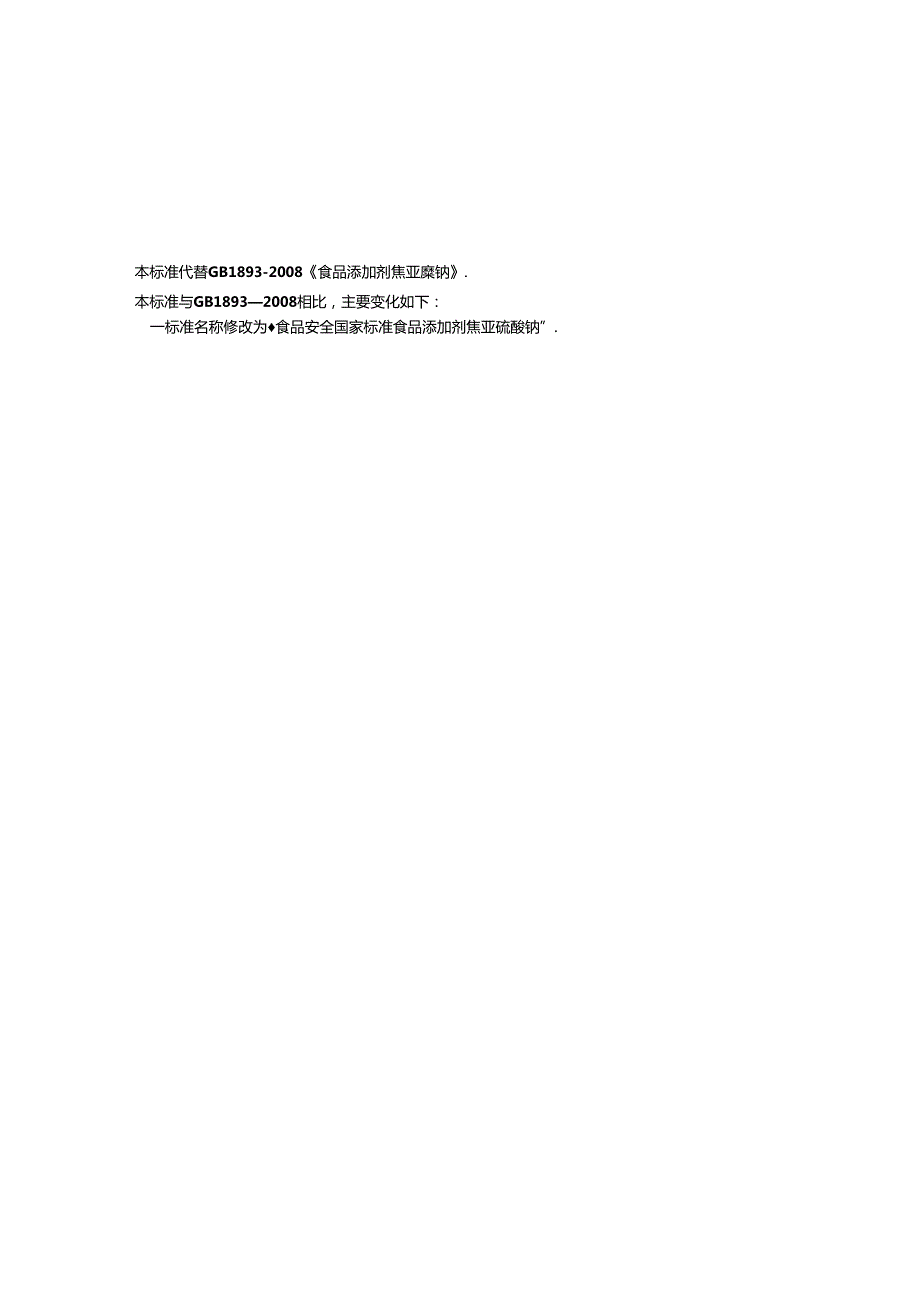 GB 1886.7 食品安全国家标准 食品添加剂 焦亚硫酸钠.docx_第3页
