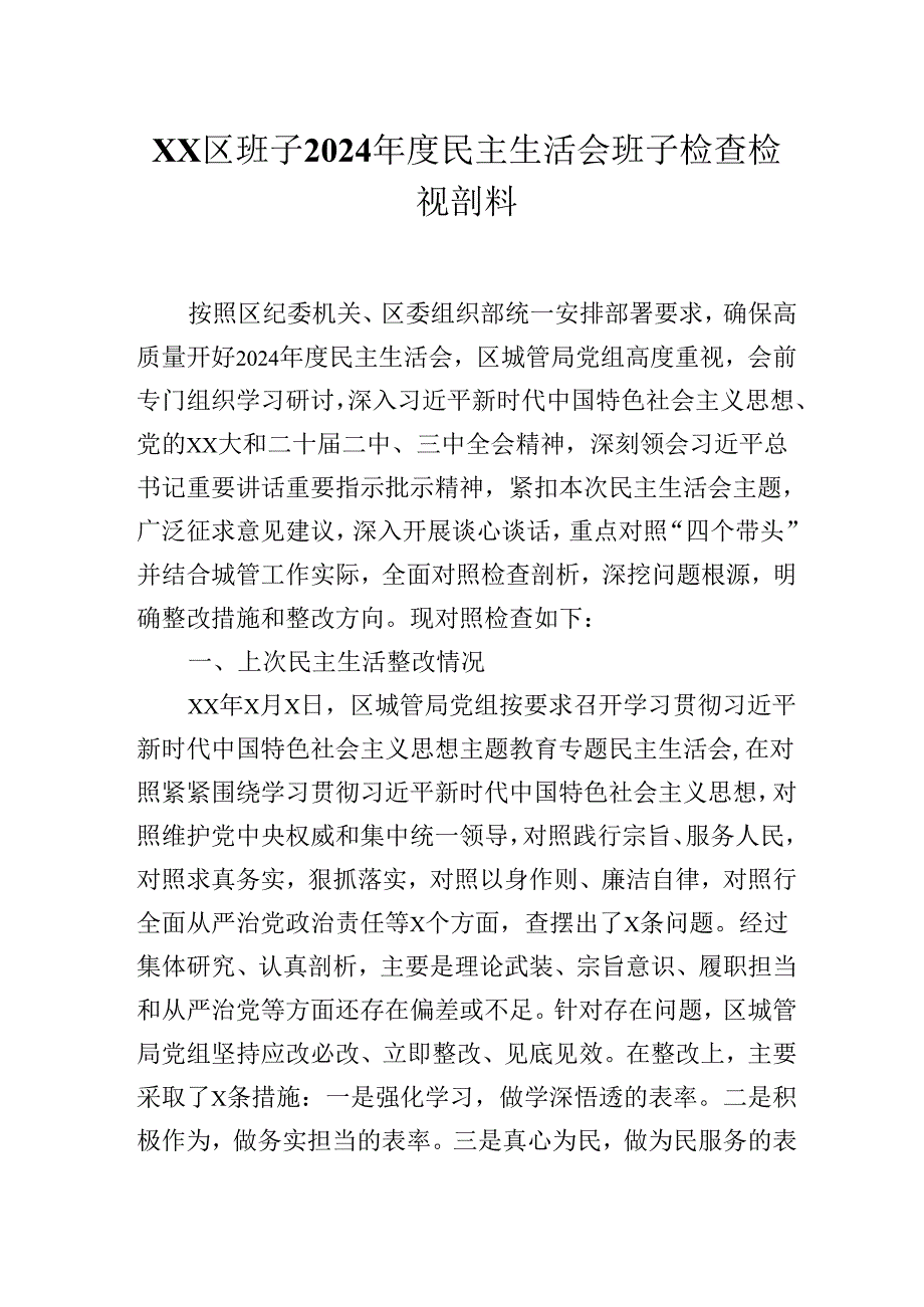 XX区班子2024民主生活会班子检查检视剖析材料.docx_第1页