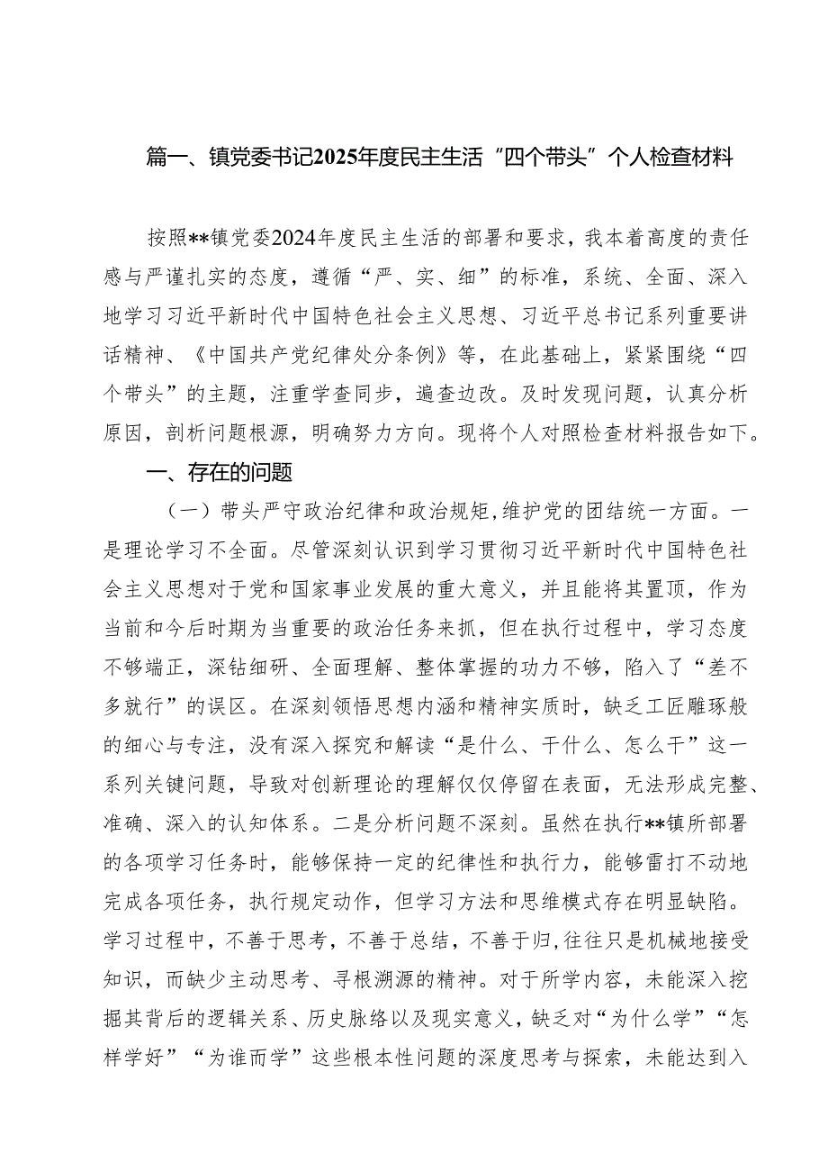 （20篇）镇党委书记2025民主生活“四个带头”个人检查材料精选.docx_第2页