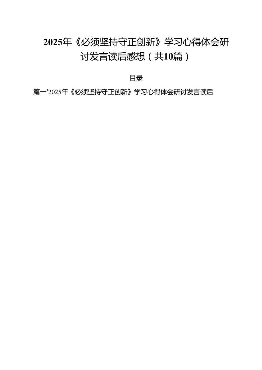 2025年《必须坚持守正创新》学习心得体会研讨发言读后感想优选10篇.docx_第1页