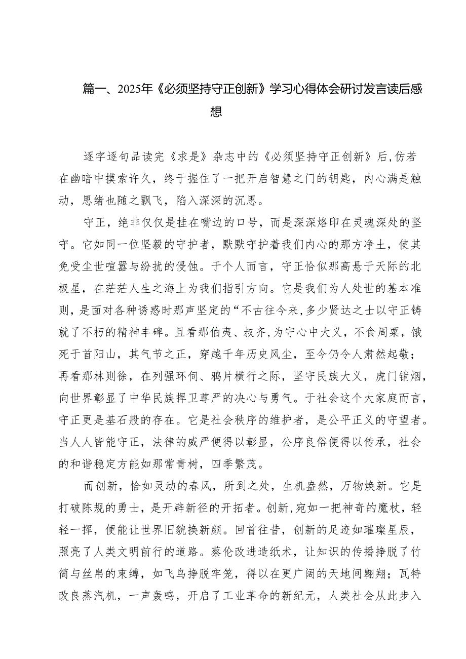 2025年《必须坚持守正创新》学习心得体会研讨发言读后感想优选10篇.docx_第2页