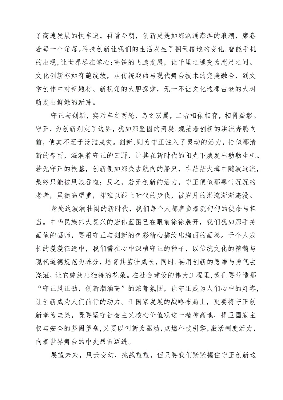2025年《必须坚持守正创新》学习心得体会研讨发言读后感想优选10篇.docx_第3页