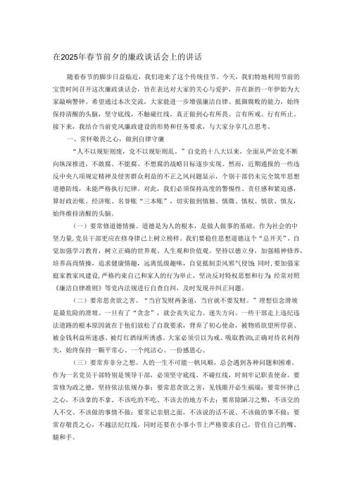 在2025年节前夕的廉政谈话会上的讲话.docx