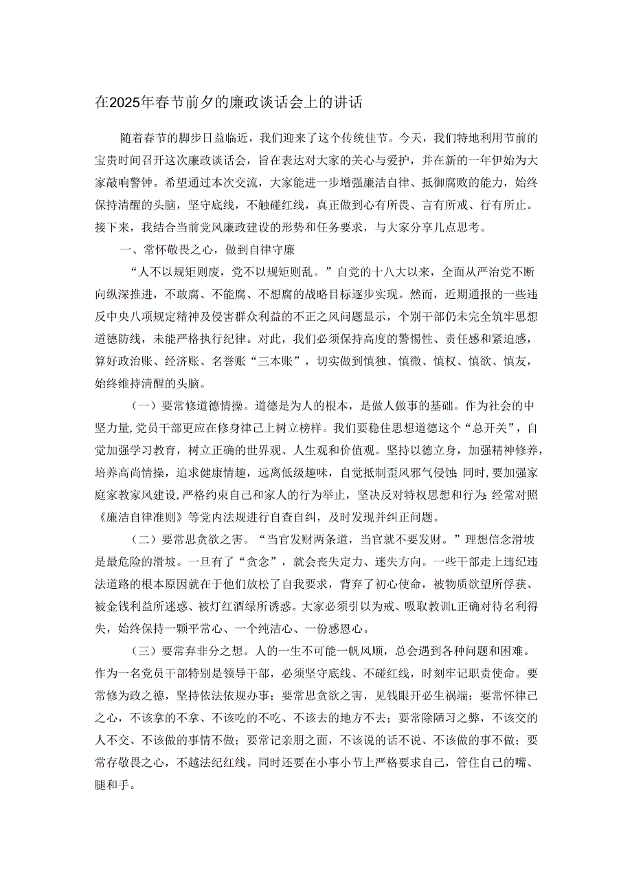 在2025年节前夕的廉政谈话会上的讲话.docx_第1页