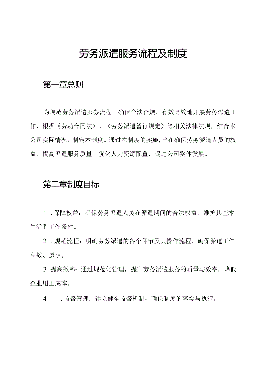劳务派遣服务流程及制度.docx_第1页