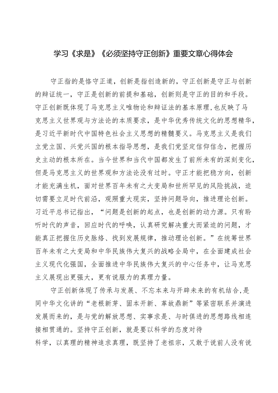 学习《求是》《必须坚持守正创新》重要文章心得体会四篇（最新版）.docx_第1页