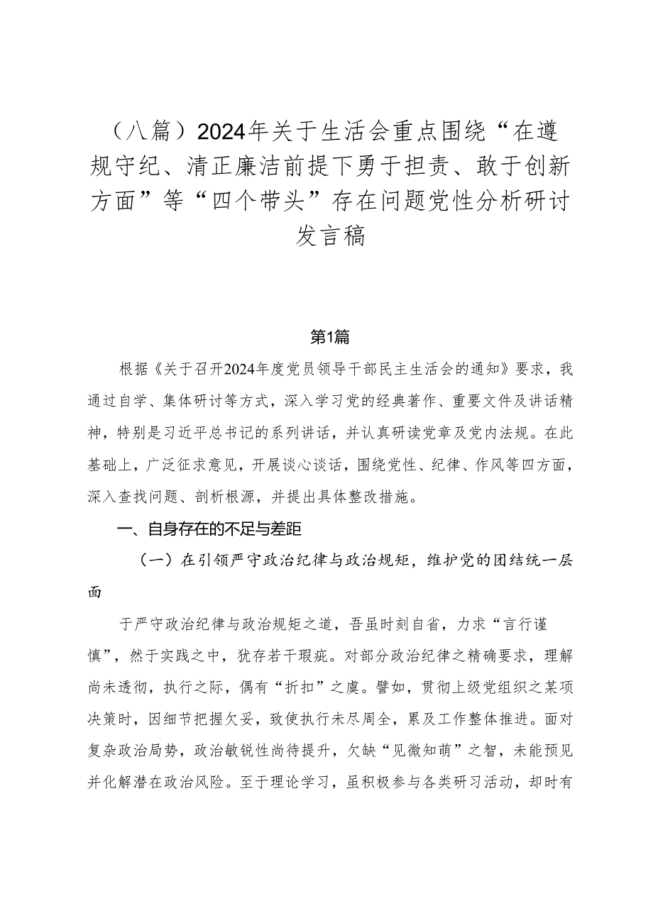 （八篇）2024年关于生活会重点围绕“在遵规守纪、清正廉洁前提下勇于担责、敢于创新方面”等“四个带头”存在问题党性分析研讨发言稿.docx_第1页