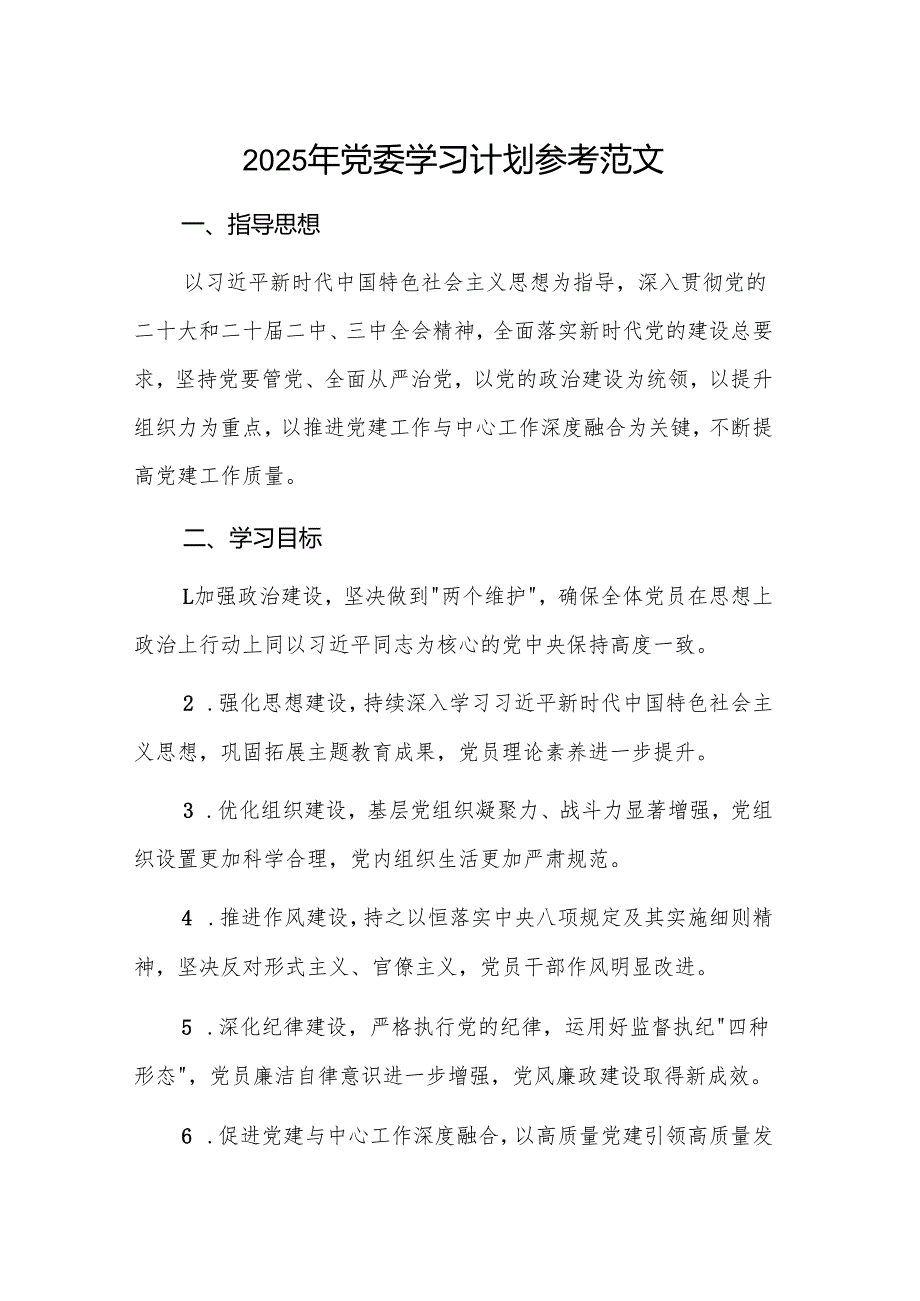2025年党委学习计划参考范文.docx_第1页
