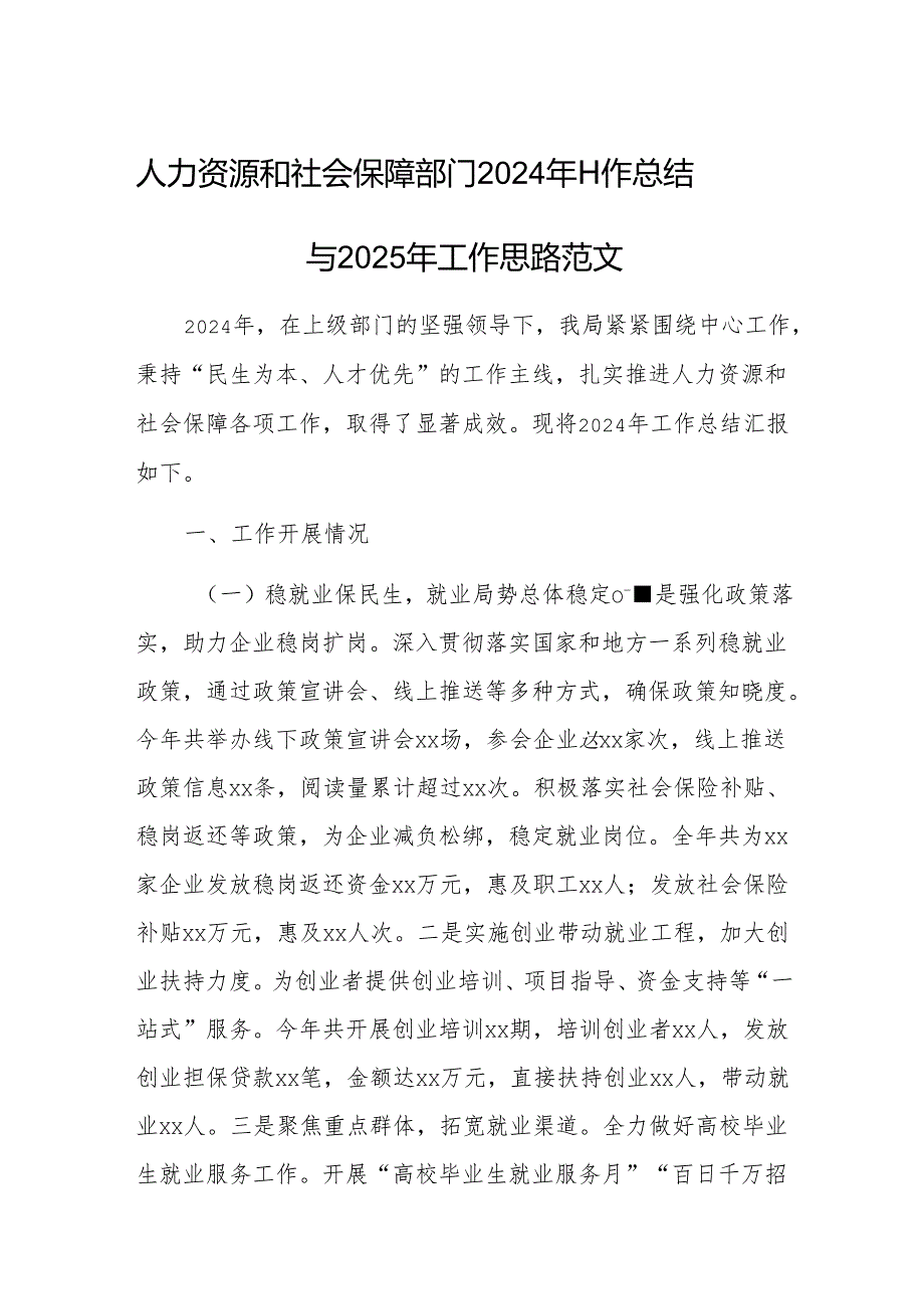 人力资源和社会保障部门2024年工作总结与2025年工作思路范文.docx_第1页
