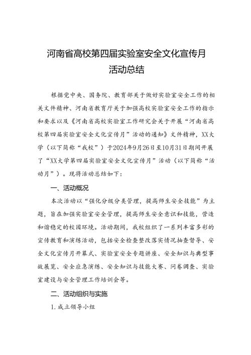 2024年河南省高校第四实验室安全文化宣传月活动总结最新版六篇.docx