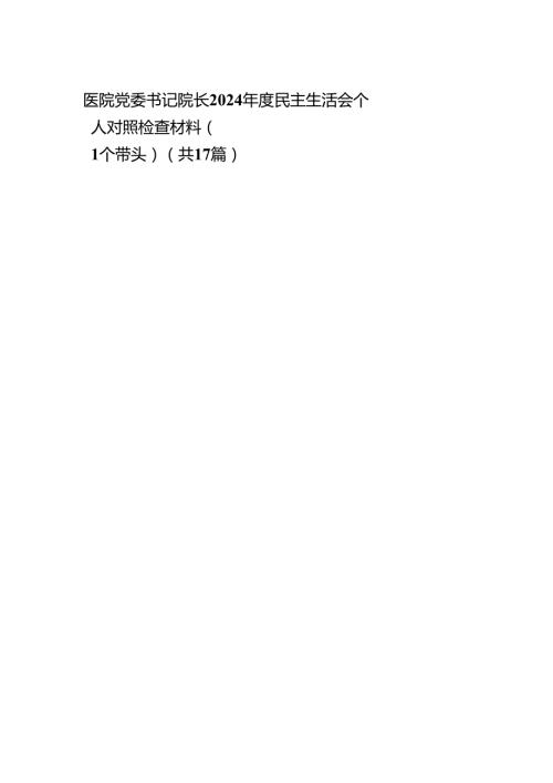 医院党委书记院长2024民主生活会个人对照检查材料（四个带头）（17篇）.docx