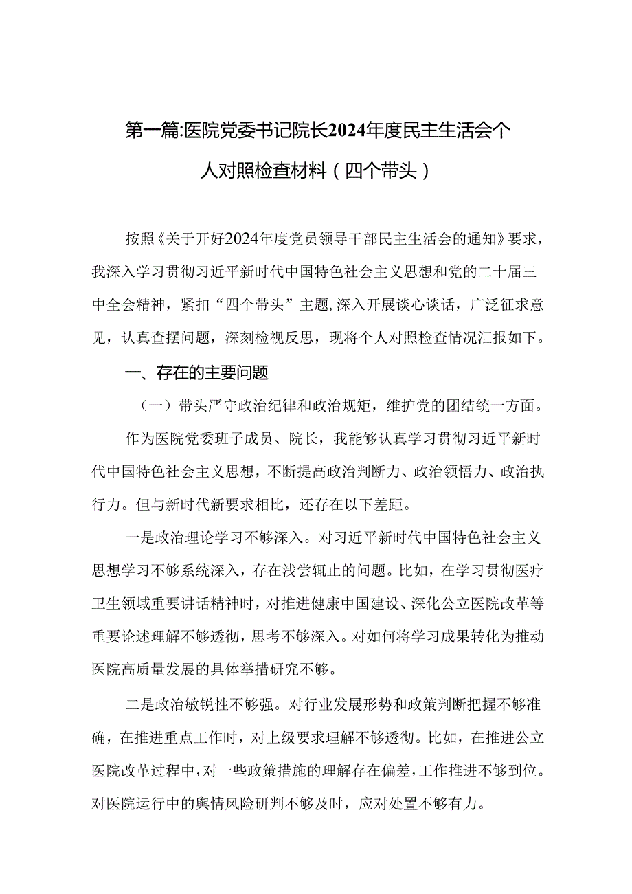 医院党委书记院长2024民主生活会个人对照检查材料（四个带头）（17篇）.docx_第3页