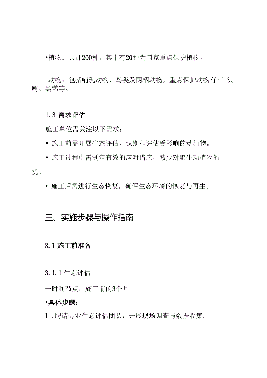 施工过程中对野生动植物保护措施方案.docx_第2页