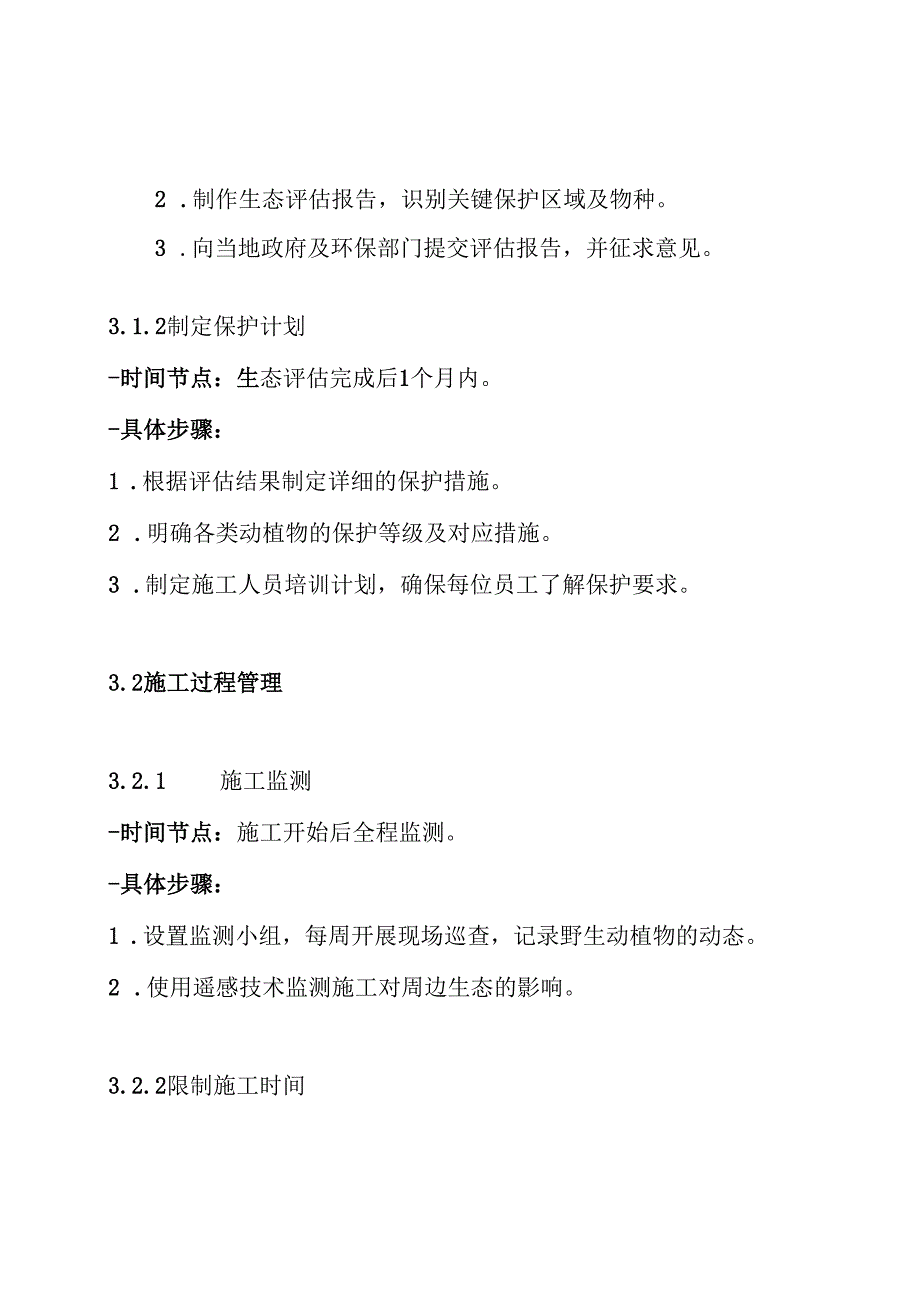 施工过程中对野生动植物保护措施方案.docx_第3页