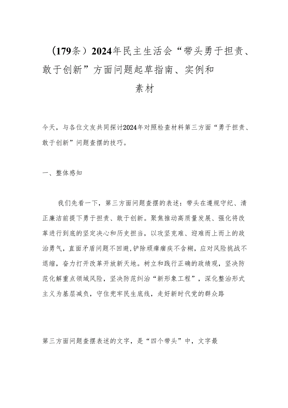 2024年民主生活会“带头勇于担责、敢于创新”方面问题起草指南、实例和素材（179条）.docx_第1页