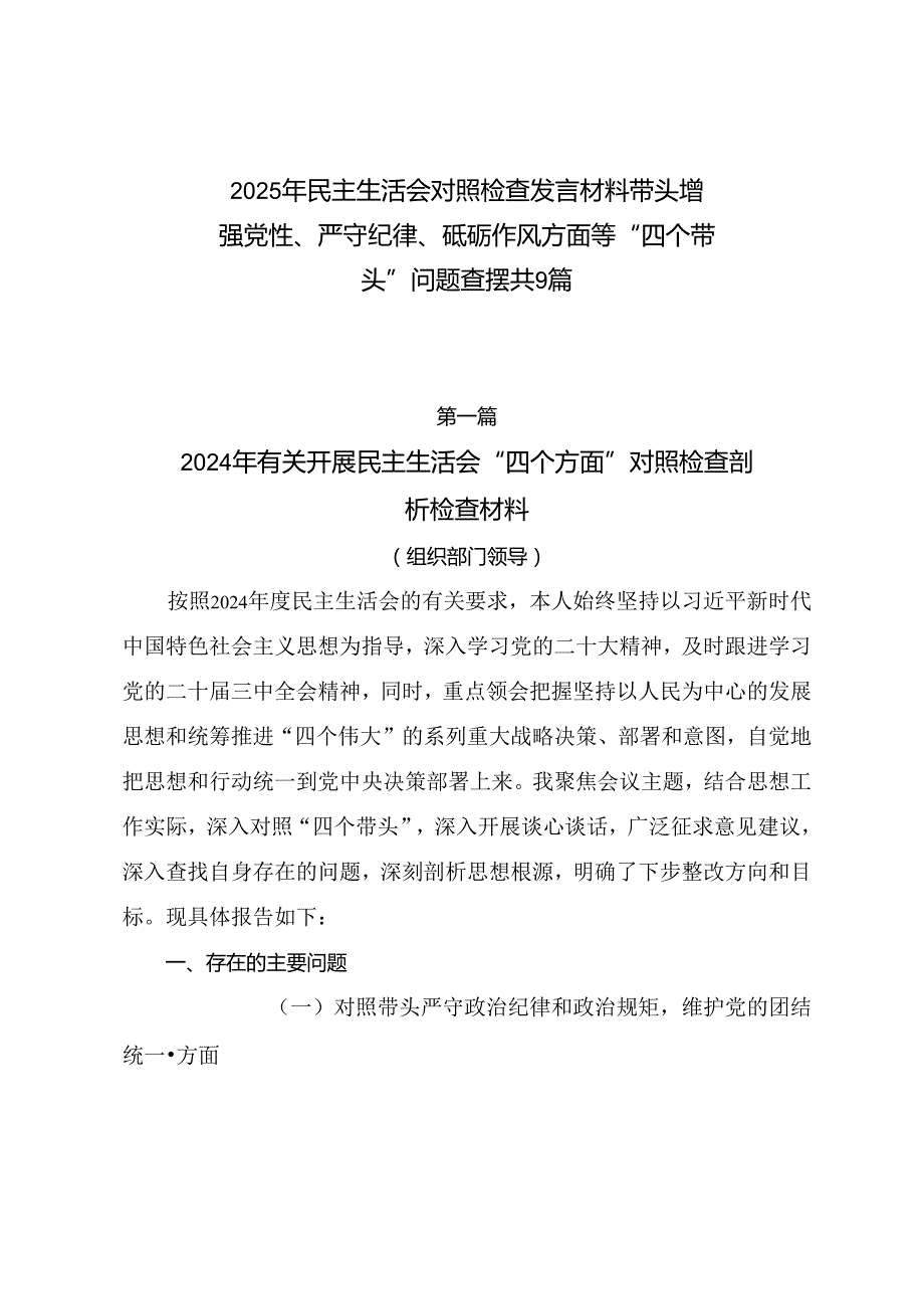 2025年民主生活会对照检查发言材料带头增强党性、严守纪律、砥砺作风方面等“四个带头”问题查摆共9篇.docx_第1页