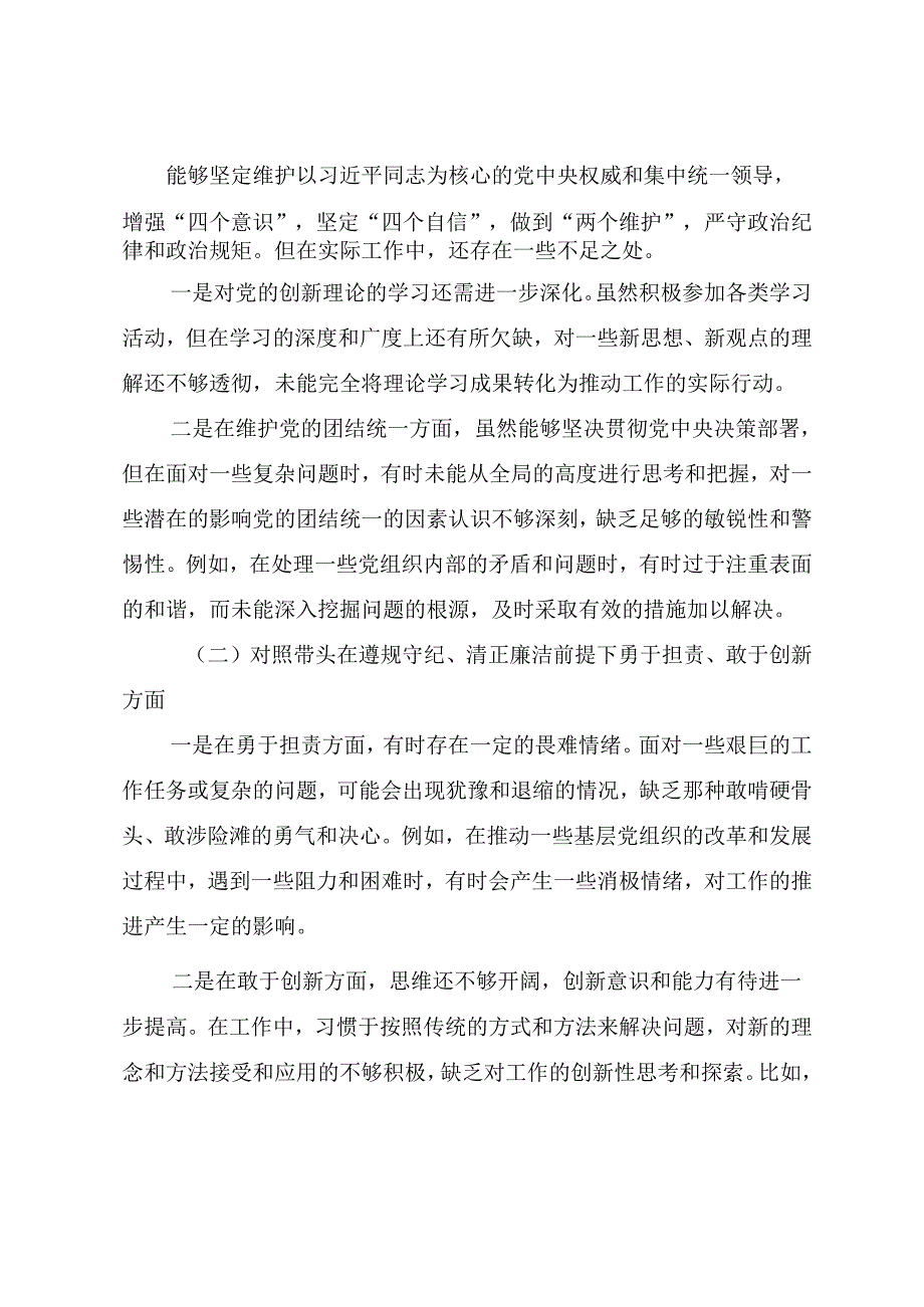 2025年民主生活会对照检查发言材料带头增强党性、严守纪律、砥砺作风方面等“四个带头”问题查摆共9篇.docx_第2页