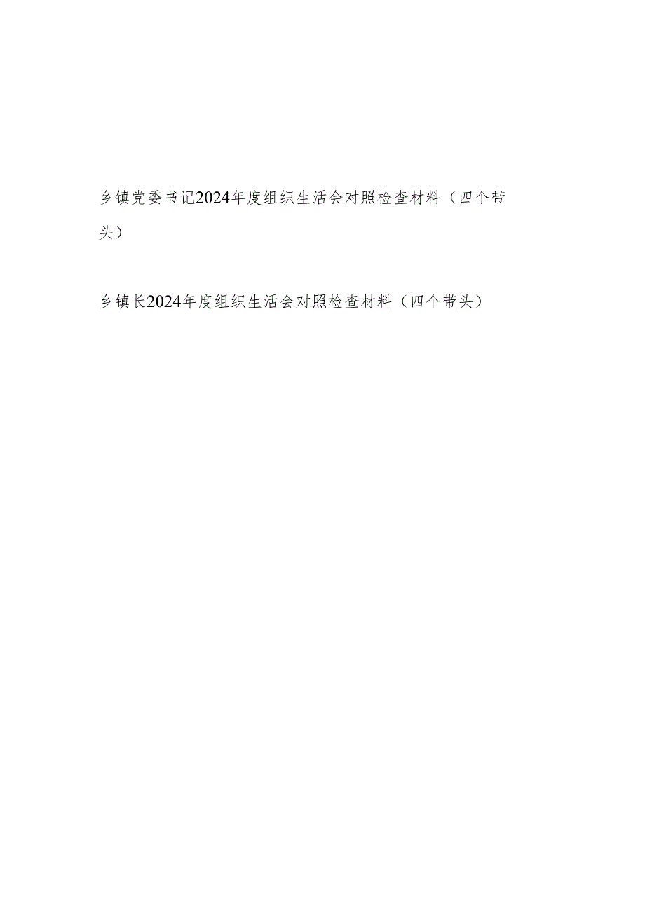 乡镇党委书记和乡镇长个人2024组织生活会对照检查材料（四个带头）.docx_第1页