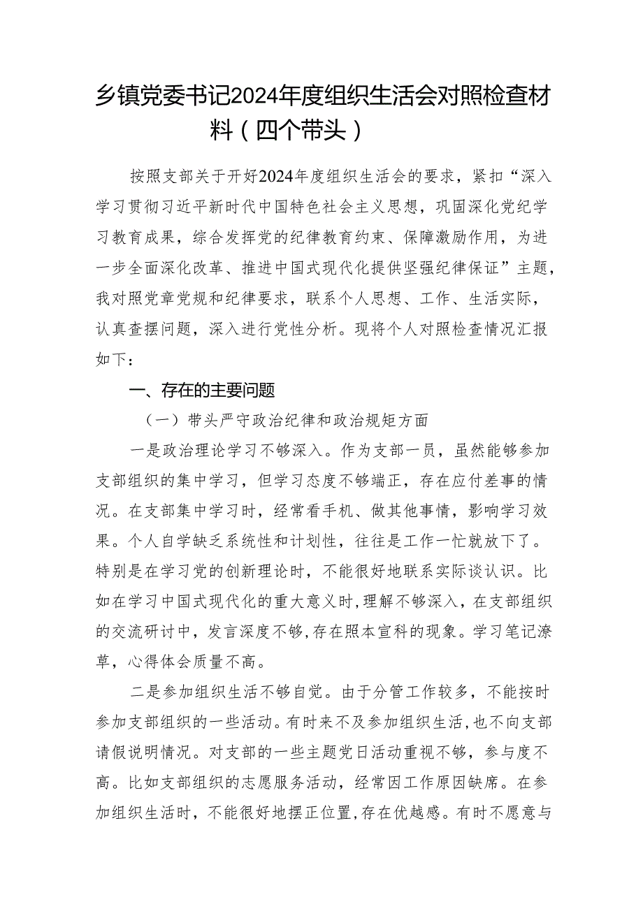 乡镇党委书记和乡镇长个人2024组织生活会对照检查材料（四个带头）.docx_第2页