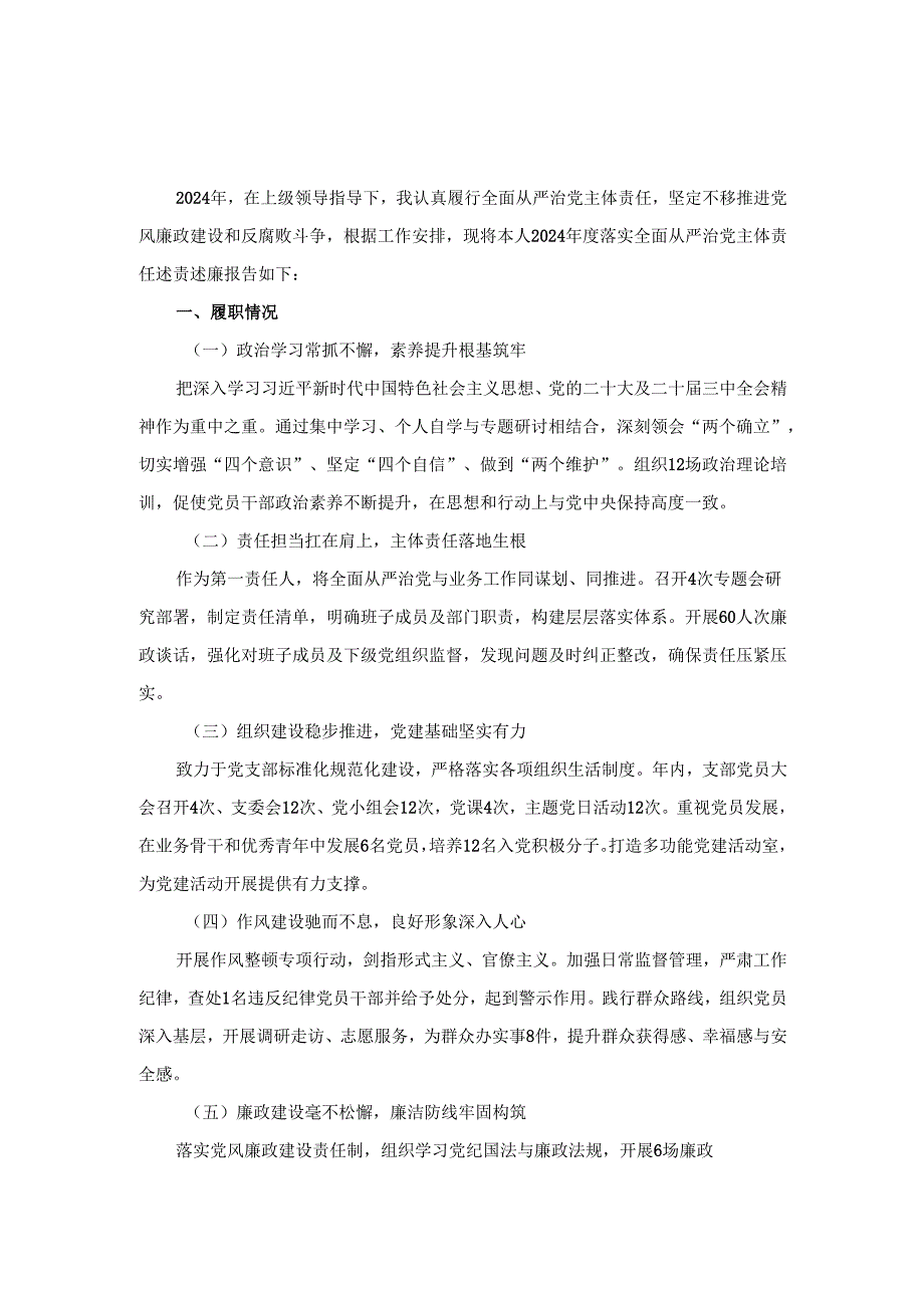 20242025全面从严治党述职述廉报告范文三.docx_第2页