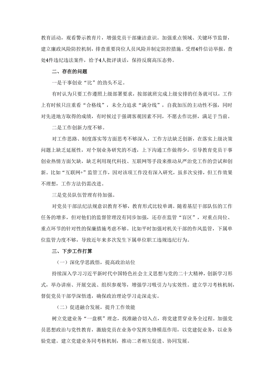 20242025全面从严治党述职述廉报告范文三.docx_第3页