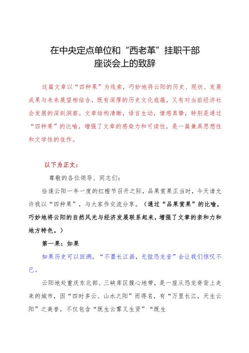 在中央定点单位和“西老革”挂职干部座谈会上的致辞(1).docx