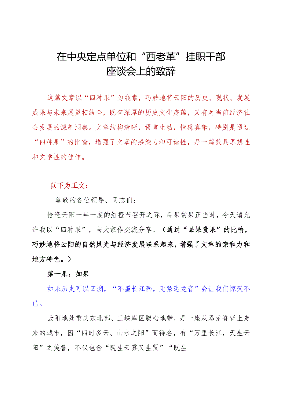 在中央定点单位和“西老革”挂职干部座谈会上的致辞(1).docx_第1页