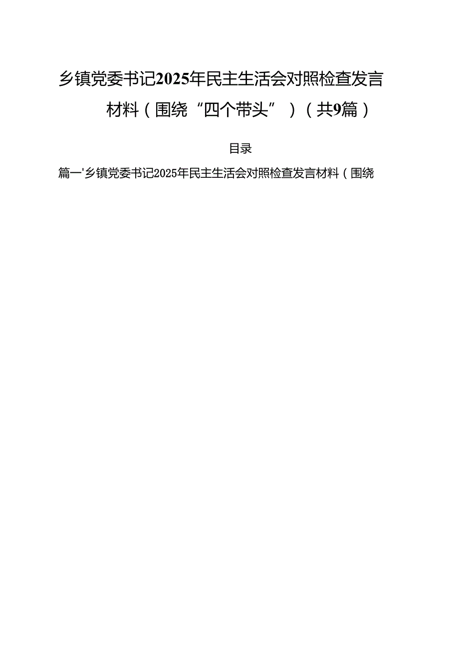乡镇党委书记2025年民主生活会对照检查发言材料（围绕“四个带头”）(精选九篇汇编).docx_第1页