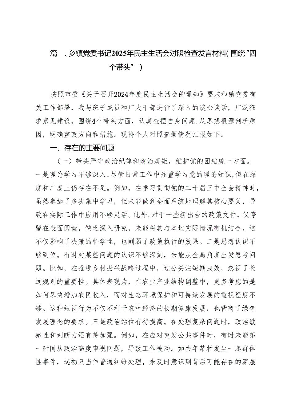 乡镇党委书记2025年民主生活会对照检查发言材料（围绕“四个带头”）(精选九篇汇编).docx_第2页