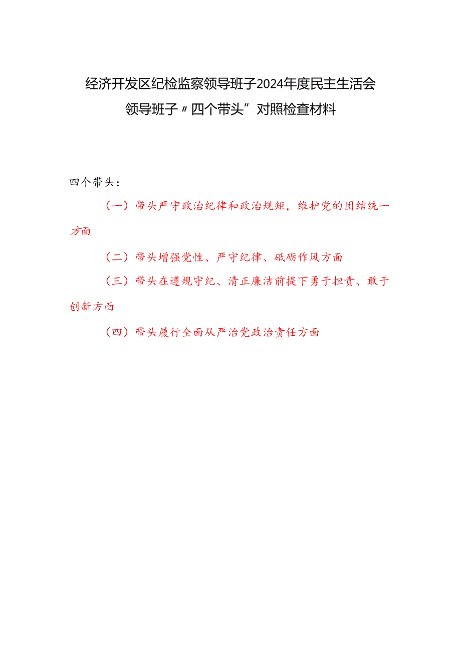 纪检监察领导班子2024民主生活会“四个带头”对照检查材料.docx_第1页
