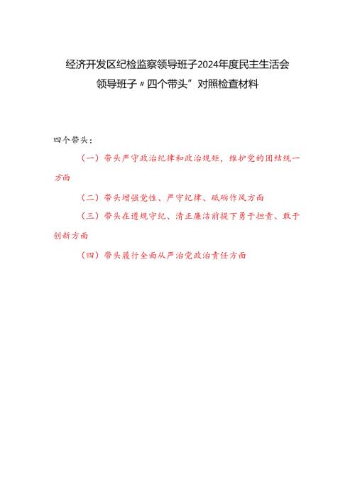 纪检监察领导班子2024民主生活会“四个带头”对照检查材料.docx