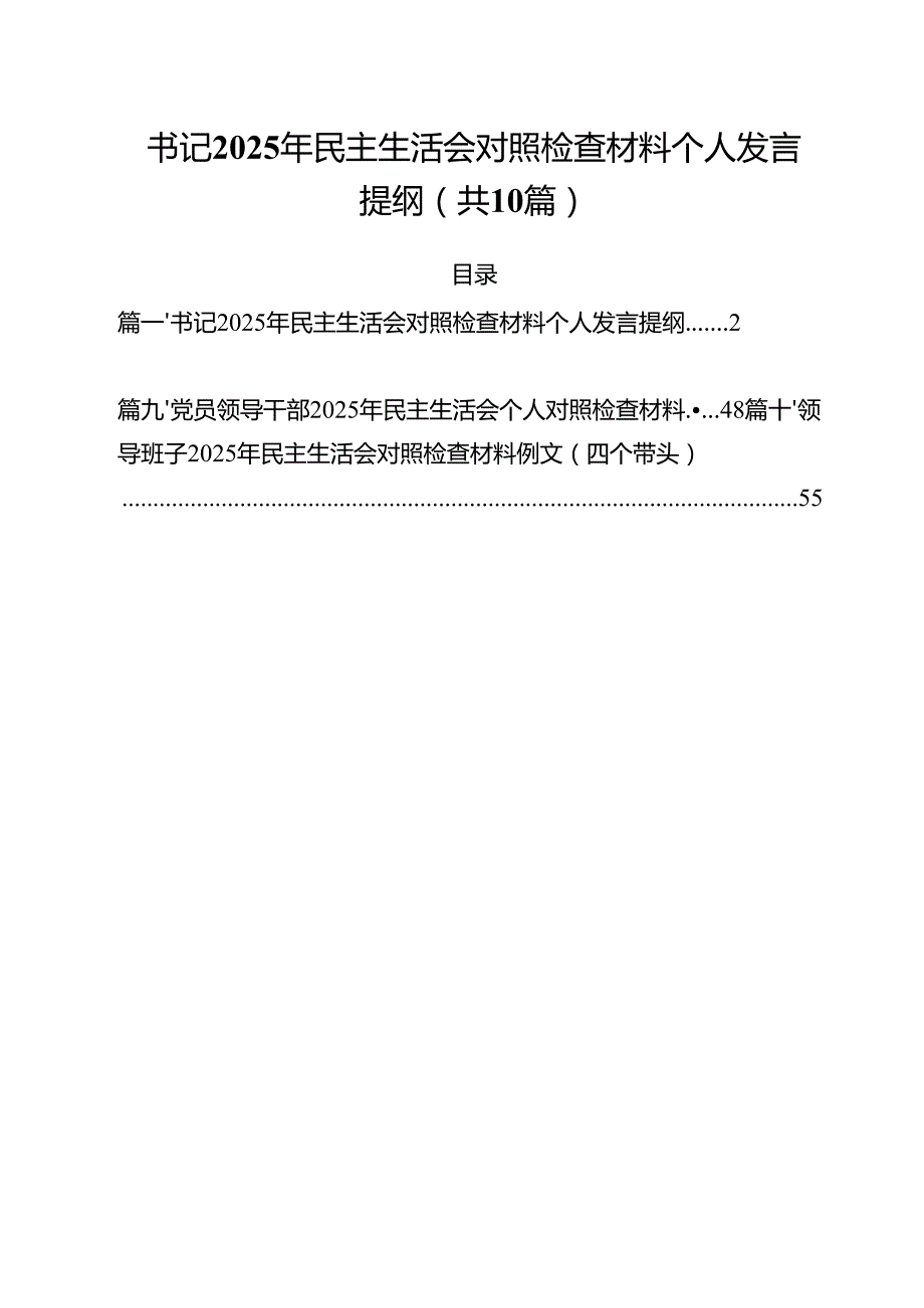 十篇书记2025年民主生活会对照检查材料个人发言提纲最新.docx_第1页