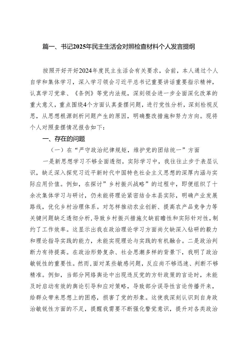 十篇书记2025年民主生活会对照检查材料个人发言提纲最新.docx_第2页
