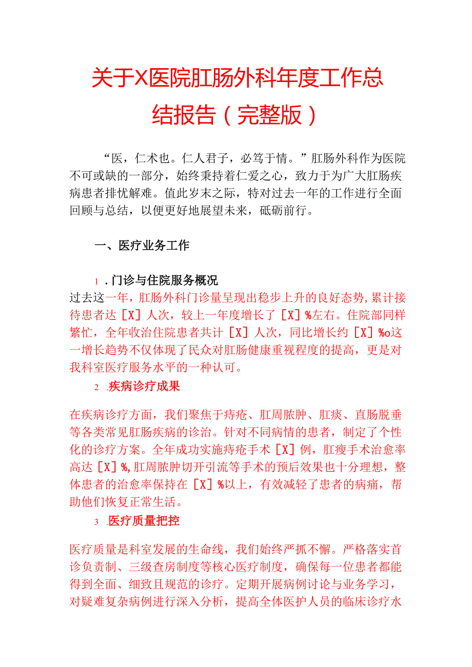 2025关于X医院肛肠外科工作总结报告（完整版）.docx_第1页