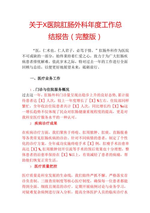2025关于X医院肛肠外科工作总结报告（完整版）.docx