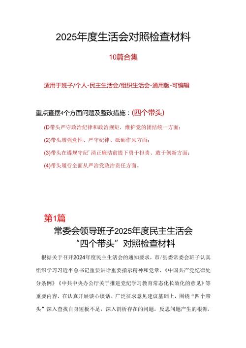 民政局领导班子2025年班子成员民主生活会个人对照检查剖析材料合集.docx